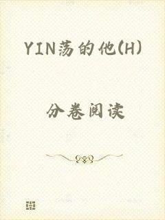 YIN荡的他(H)_ 分卷阅读